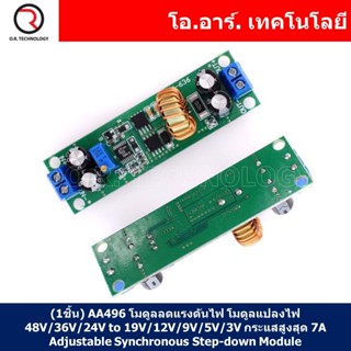 (1ชิ้น) AA496 โมดูลลดแรงดันไฟ โมดูลแปลงไฟ 48V/36V/24V to 19V/12V/9V/5V/3V กระแสสูงสุด 7A Adjustable Synchronous Step-...