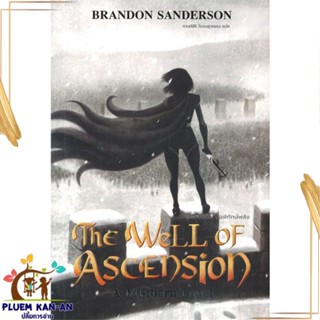 หนังสือ Mistborn บ่อพิทักษ์พลัง (มิสต์บอร์น 2) สนพ.เวิร์ด วอนเดอร์ : เรื่องแปล วิทยาศาสตร์/แฟนตาซี/ผจญภัย สินค้าพร้อมส่ง