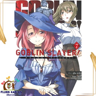 หนังสือ ก็อบลิน สเลเยอร์ Goblin Slayer! 7 (การ์ต สนพ.animag books : การ์ตูน MG  มังงะ สินค้าพร้อมส่ง