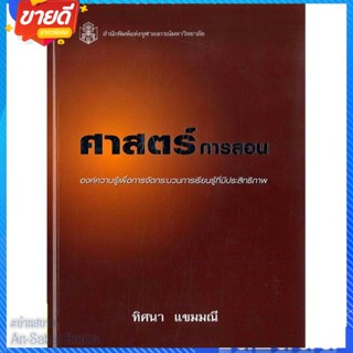 หนังสือ ศาสตร์การสอน องค์ความรู้เพื่อการฯ (ใหม่) สนพ.ศูนย์หนังสือจุฬา หนังสือคู่มือเรียน คู่มือเตรียมสอบ #อ่านสบาย