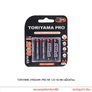 TORIYAMA 2950mAh AA 1.2V Ni-MH 4 ก้อน ถ่านชาร์จ ของแท้ (RC BT TR AA2950 PRO P4)