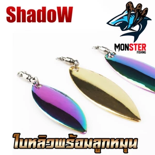 ใบสปิ้น ใบหลิวพร้อมลูกหมุน ทรงวิลโล By Shadow ( SET 5 ใบ )