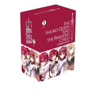 [โปรลดต่อฯ] ผ่าลิขิตโค่นบัลลังก์ BOXSET 1 (พร้อมเล่ม 1-4) *ขีดสีสันปก