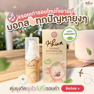 🔥แถม ถุงกันฝุ่น🔥 เจลทาหลังยุงกัด ขนาด 18 มล.ลดคัน บวมแดง รอยดำจากยุงกัด Mozzie Gel KHUN Organic