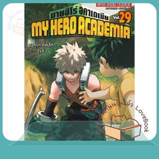 หนังสือ My Hero Academia ล.29 ผู้เขียน Kohei Horikoshi หนังสือ : การ์ตูน MG  มังงะ  สนพ.Siam Inter Comics