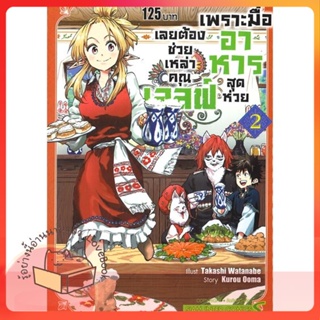 หนังสือ เพราะมื้ออาหารสุดห่วย เลยต้องช่วย ล.2 ผู้เขียน KUROU OOMA หนังสือ : การ์ตูน MG  มังงะ  สนพ.Siam Inter Comics