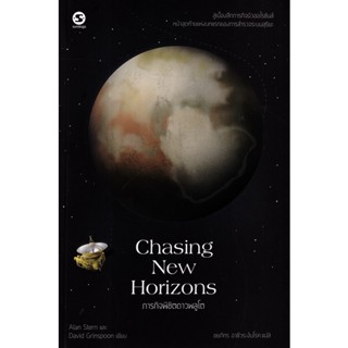 Se-ed (ซีเอ็ด) : หนังสือ Chasing New Horizons ภารกิจพิชิตดาวพลูโต