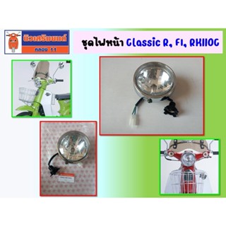 ชุดไฟหน้า Ryuka Classic R, FI, RK110C (ริวก้า) ของแท้เบิกศูนย์