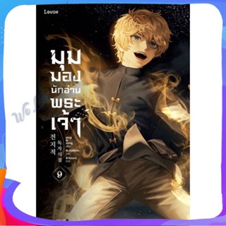 หนังสือ มุมมองนักอ่านพระเจ้า เล่ม 9 ผู้แต่ง sing N song หนังสือแปลวิทยาศาสตร์/แฟนตาซี/ผจญภัย