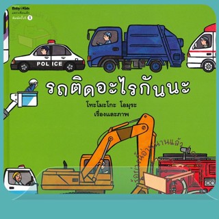 หนังสือ รถติดอะไรกันนะ (ปกแข็ง) ผู้เขียน โทะโมะโกะ โอมุระ (Tomoko Ohmura)  สนพ.Amarin Kids