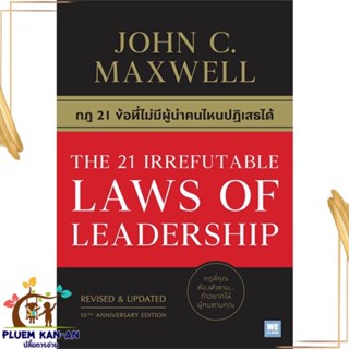 หนังสือ THE 21 IRREFUTABLE LAWS OF LEADERSHIP หนังสือการบริหาร/การจัดการ การบริหารธุรกิจ สินค้าพร้อมส่ง