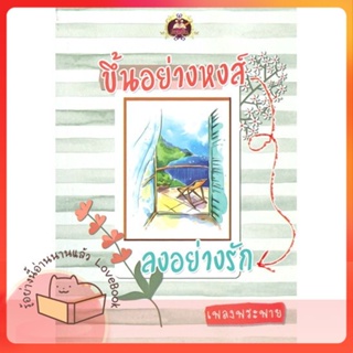 หนังสือ ขึ้นอย่างหงส์ ลงอย่างรัก ผู้เขียน เพลงพระพาย หนังสือ : นิยาย โรแมนติก  สนพ.เขียนฝัน