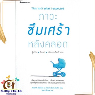 หนังสือ ภาวะซึมเศร้าหลังคลอด รู้ก่อน รักษา สนพ.นานมีบุ๊คส์ : แม่และเด็ก ความสัมพันธ์ ครอบครัว สินค้าพร้อมส่ง