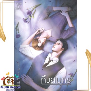 หนังสือ ถึงสมุทร ผู้แต่ง นทกร สนพ.Deep : นิยายวายY,ยูริ นิยาย Yaoi,Yuri สินค้าพร้อมส่ง