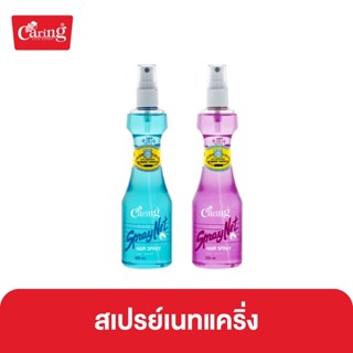 Caring Spraynet สเปรย์เนทแคริ่ง สเปรย์จัดแต่งทรงผม