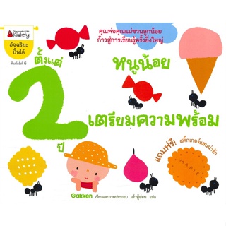 หนังสือ หนูน้อยเตรียมความพร้อม ตั้งแต่ 2 ปี ผู้แต่ง Gakken สนพ.นานมีบุ๊คส์ หนังสือหนังสือเด็กน้อย หนังสือภาพ/นิทาน