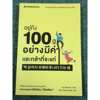 อยู่ถึง 100 ปีอย่างมีค่าและกล้าที่จะแก่