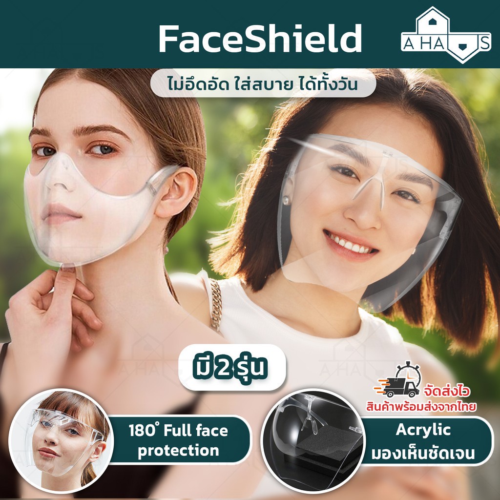 ของแท้ 🟢ส่งในไทย🟢 A HAUS เฟสชิลด์ Face Shield เฟสชิว แบบแว่นหน้ากาก เต็มใบหน้า เฟสชิวอะคริลิค ป้องกันน้ำลาย น้ำหนักเบา