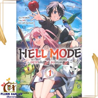 หนังสือ HELL MODE อยากเล่นโหด ขอโหมดนรก 1 (LN) หนังสือไลท์โนเวล (Light Novel - LN) สินค้าพร้อมส่ง