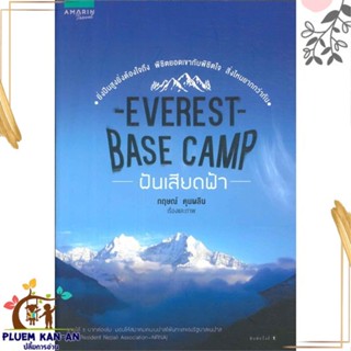 หนังสือ Everest Base Camp ฝันเสียดฟ้า ผู้แต่ง กฤษณ์ คุนผลิน สนพ.อมรินทร์ท่องโลก หนังสือประสบการณ์ท่องเที่ยว