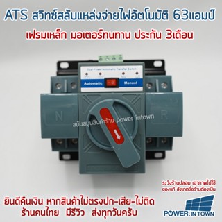 ส่งฟรี ATS สวิทซ์สลับแหล่งจ่ายไฟอัตโนมัติ 63A 2P ร้าน power.intown ส่งด่วนทุกวัน