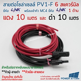 สาย PV1-F 6 สแควร์มิล ยี่ห้อ Link แดง10เมตร ดำ10เมตร มีหัว MC4 ยี่ห้อ Link 1ด้าน หัวผู้-สายดำ หัวเมีย-สายแดง ใช้ต่อแผ...