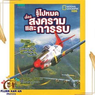 หนังสือ รู้ไปหมด เรื่อง สงครามและการรบ ผู้แต่ง จอห์น เพอร์ริทาโน่ อมรินทร์คอมมิกส์ หนังสือการ์ตูนความรู้ เสริมความรู้