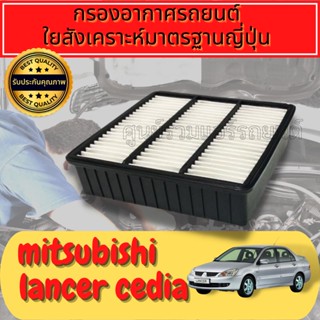 กรองอากาศ กรองอากาศเครื่อง กรองเครื่อง มิตซูบิชิ แลนเซอร์ ซีเดีย Mitsubishi Lancer Cedia