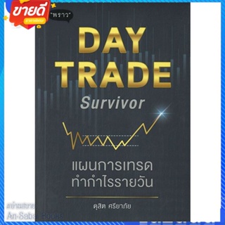 หนังสือ Day Trade Survivor แผนการเทรดทำกำไรราย สนพ.พราว หนังสือการบริหาร/การจัดการ การเงิน/การธนาคาร #อ่านสบาย