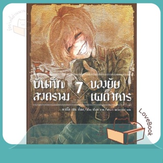 หนังสือ บันทึกสงครามของยัยเผด็จการ 7 (LN) ผู้เขียน คาร์โล เซน,จิกะ โทโจ  สนพ.PHOENIX-ฟีนิกซ์