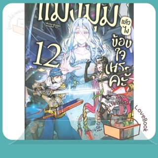 หนังสือ แมงมุมแล้วไง ข้องใจเหรอคะ 12 (LN) ผู้เขียน โอคินะ บาบะ  สนพ.PHOENIX-ฟีนิกซ์