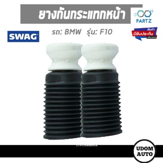 ยางกันฝุ่น, ยางกันกระเเทกหน้า สำหรับรถ BMW F10,บีเอ็มดับบิว เอฟ10 31336789373 /SWAG