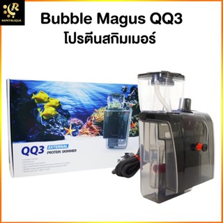 โปรตีนสกิมเมอร์ Bubble magus QQ3 สกิมเมอร์ แบบแขวน (ประกัน1ปี) ขนาดตู้ไม่เกิน 36 นิ้ว ทำน้ำในระบบได้ 300 ลิตร Protein...