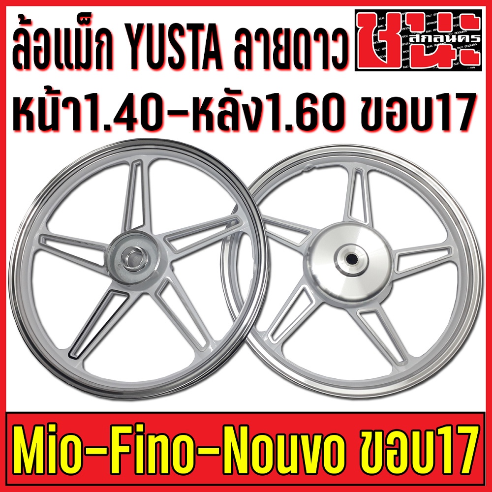 YUSTA ล้อแม็ก หน้า1.40-หลัง1.60 ขอบ17 สีขาวปัดเงิน MIO 115 , MIO115 ทุกรุ่น ล้อแม็กมอไซค์ 1คู่ MIO17