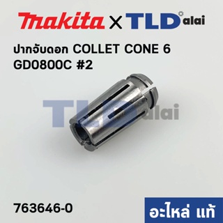 ปากจับดอก (แท้) หินเจียรแกน Makita มากีต้า รุ่น GD0800C #2 COLLET CONE 6 (763646-0) (อะไหล่แท้100%)