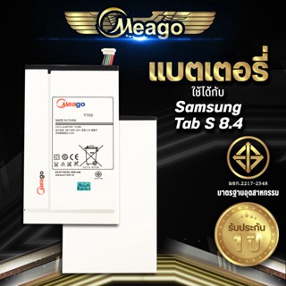 Meago แบตเตอรี่สำหรับ Samsung TAB S8.4 / Galaxy TAB S 8.4 / T705 / T700 / EB-BT705FBC แบตแท้ 100% สินค้ารับประกัน 1ปี