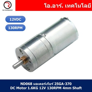 (1ชิ้น) ND068 มอเตอร์เกียร์ 25GA-370 DC Motor 1.6KG 12V 130RPM 4mm Shaft