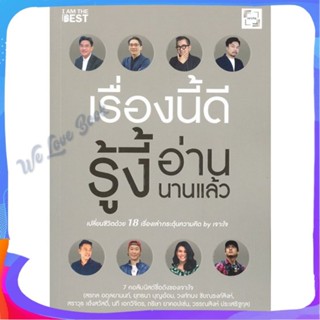 หนังสือ เรื่องนี้ดีรู้งี้อ่านนานแล้ว ผู้แต่ง สรกล อดุลยานนท์,ยุทธนา บุญอ้อมและคนอื่นๆ หนังสือจิตวิทยา การพัฒนาตนเอง