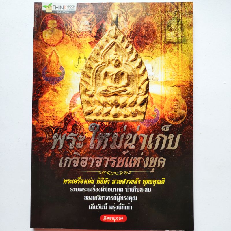 หนังสือพระ พระใหม่น่าเก็บ เกจิอาจารย์แห่งยุค รวมพระเครื่องดังดีมีอนาคต หลวงปู่ทิม หลวงพ่อกวย หลวงปู่บุญ หลวงพ่อคูณ 176p.