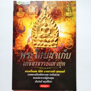 หนังสือพระ พระใหม่น่าเก็บ เกจิอาจารย์แห่งยุค รวมพระเครื่องดังดีมีอนาคต หลวงปู่ทิม หลวงพ่อกวย หลวงปู่บุญ หลวงพ่อคูณ