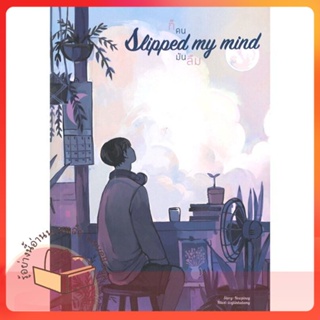 หนังสือ Slipped my mind ก็คนมันลืม ผู้เขียน Newpiney หนังสือ : นิยายวายY,ยูริ นิยาย Yaoi,Yuri  สนพ.Lavender ลาเวนเดอร์