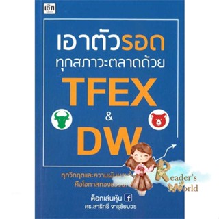 หนังสือ  เอาตัวรอดทุกสภาวะตลาดด้วย TFEX &amp; DW ผู้เขียน ด็อกเล่นหุ้น ดร.สาริทธิ์ จารุชัยบวร สนพ.เช็ก