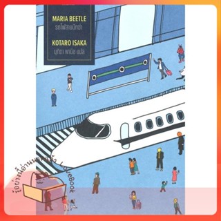 หนังสือ รถไฟสายนักฆ่า: Maria Beetle ผู้เขียน Kotaro Isaka หนังสือ : เรื่องแปล ฆาตกรรม/สืบสวนสอบสวน  สนพ.กำมะหยี่