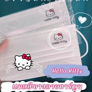 ⚡จัดส่งภายใน 24 ชม⚡หน้ากากอนามัย Hello Kitty สีขาว พิมพ์ลายการ์ตูน 3 ชั้น 10/50 ชิ้น มีซีลซองใส 1:1