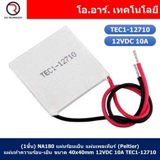 (1ชิ้น) NA180 แผ่นร้อนเย็น แผ่นเพลเทียร์ (Peltier) แผ่นทำความร้อน-เย็น ขนาด 40x40mm 12VDC 10A TEC1-12710