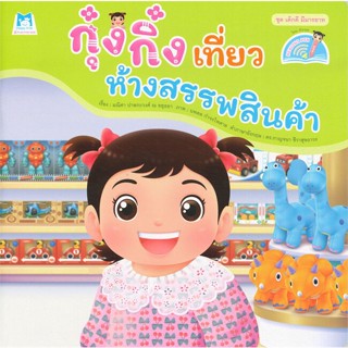 หนังสือ  กุ๋งกิ๋งเที่ยวห้างสรรพสินค้า(Reading Pen ผู้เขียน มณิศา ปาลกะวงศ์ ณ อยุธยา สนพ.แฮปปี้คิดส์