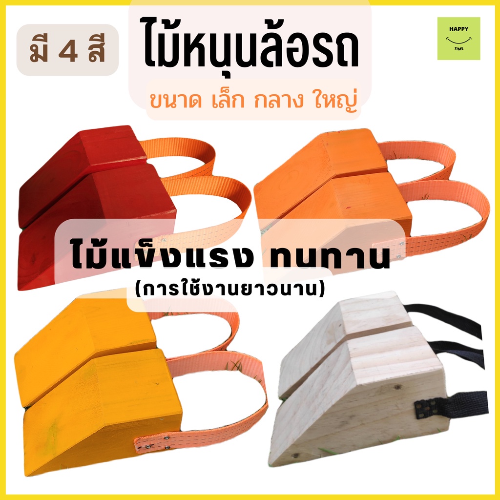 ที่หนุนล้อรถไม้ กันรถไหล Wheel Chock รถบรรทุก รถกระบะ รถตู้ รถ6ล้อ รถ10ล้อ แข็งแรง ทนทาน มีสายจับ