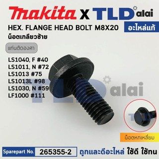 น็อตประกับใบ (แท้) แท่นตัดองศา Makita มากีต้า รุ่น LS1040, LS1440, LS1011, LS1013, LS1030, LF1000 (265355-2) (อะไหล่แ...