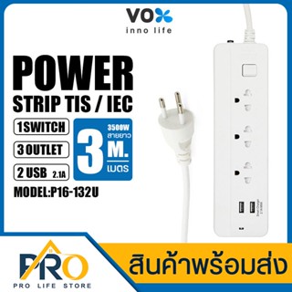 ปลั๊กสามตา Socket VOX ปลั๊กไฟ รุ่น P16-132U(USB 2)/P16-150 มี 3/5ช่องเสียบ ปลั๊กพ่วง  3500W สายยาว 3/5ม ป้องกันไฟกระชาก