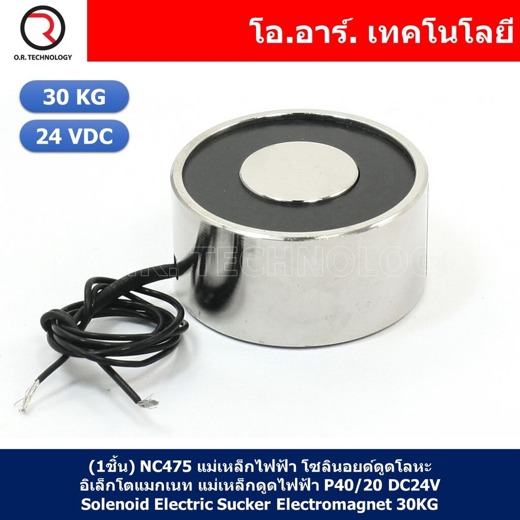 (1ชิ้น) NC475 แม่เหล็กไฟฟ้า โซลินอยด์ดูดโลหะ อิเล็กโตแมกเนท แม่เหล็กดูดไฟฟ้า P40/20 DC24V Solenoid Electric Sucker El...